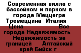 Современная вилла с бассейном и парком в городе Меццегра Тремеццина (Италия) › Цена ­ 127 080 000 - Все города Недвижимость » Недвижимость за границей   . Алтайский край,Бийск г.